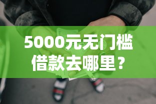 5000元无门槛借款去哪里？辽源借钱追讨看这7个平台