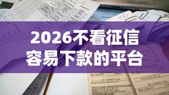 2026不看征信容易下款的平台有哪些，差3千元就选这5个平台
