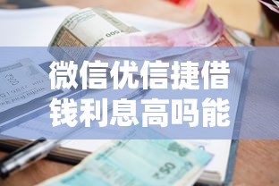 微信优信捷借钱利息高吗能借到钱吗？3000元无门槛借款8个平台推荐