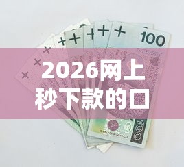 2026网上秒下款的口子，差3千元就选这5个平台