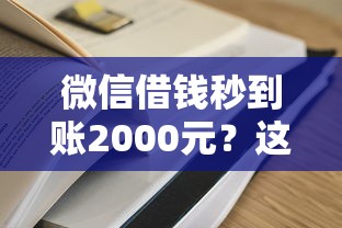 微信借钱秒到账2000元？这7个平台借钱容易通过可以试试