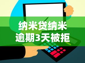 纳米贷纳米逾期3天被拒有哪些？5个信用飞类似的口子推荐给你