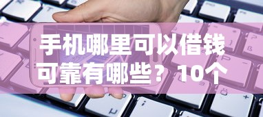 手机哪里可以借钱可靠有哪些？10个貌似免审批、公积金贷款平台好合集