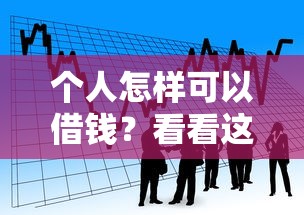 个人怎样可以借钱？看看这5个贷款平台有没有能下款的