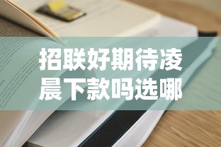 招联好期待凌晨下款吗选哪个平台？5个网贷平台有多少家推荐