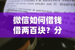 微信如何借钱借两百块？分享8个类似高炮口子的平台