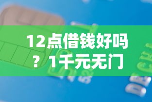 12点借钱好吗？1千元无门槛借款平台推荐，7个APP容易借款1万块的平台盘点
