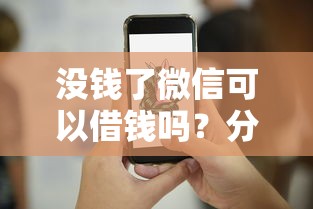 没钱了微信可以借钱吗？分享6个10000元无门槛私借平台