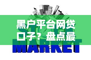黑户平台网贷口子？盘点最新7个芝麻信用439分下款的软件