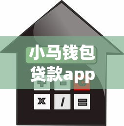 小马钱包贷款app正规吗安全吗有哪些？9个黑户可以借款的小额平台推荐给你