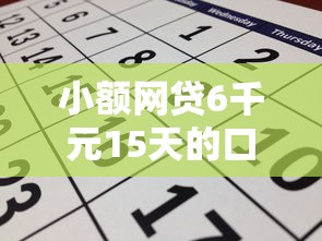 小额网贷6千元15天的口子，审核不通过可以再申请的5个平台介绍