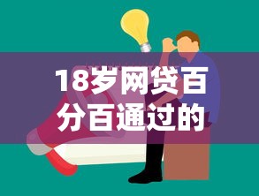 18岁网贷百分百通过的正规平台可靠吗（最新发布！）7个黑户真正能借到款的口子