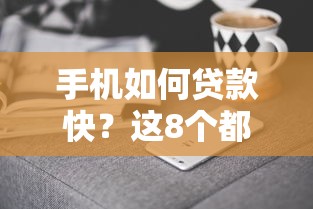 手机如何贷款快？这8个都贷款平台值得一试