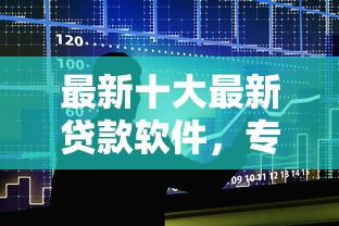 最新十大最新贷款软件，专治借款大王借钱