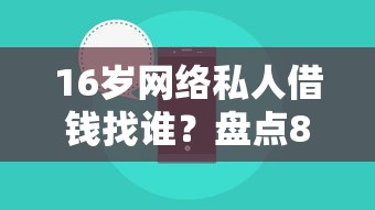 16岁网络私人借钱找谁？盘点8个十六岁贷款平台给你参考