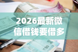 2026最新微信借钱要借多久的钱（支持微信），5个逾期太多能下款app无私分享