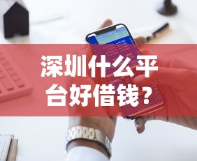 深圳什么平台好借钱？十大真正不查征信的贷款平台推荐