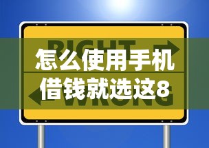 怎么使用手机借钱就选这8个20000元18岁借钱平台