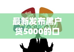 最新发布黑户贷5000的口子，私人借钱3000元有这6个渠道