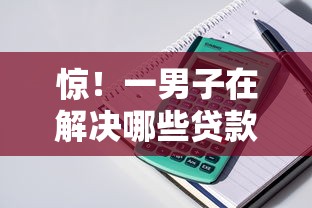 惊！一男子在解决哪些贷款上征信记录时竟然发现6个综合评分不足平台能下款，事后分享了出来