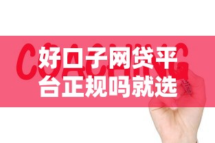 好口子网贷平台正规吗就选这6个1千元全部平台都拒还能下款的平台