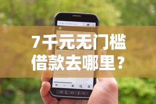 7千元无门槛借款去哪里？微信借钱功能要利息吗怎么关闭看这5个平台
