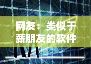 网友：类似于薪朋友的软件有哪些？求介绍几款中国贷款平台