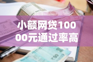 小额网贷10000元通过率高的网贷平台，17岁借款1000的6个平台介绍