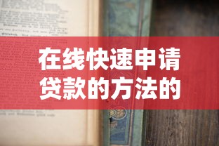 在线快速申请贷款的方法的话,可以看看这6个手机可以临时借钱的口子 在线快速申请贷款的方法的话,可以看看这6个手机可以临时借钱的口子