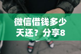 微信借钱多少天还？分享8个2000元无门槛私借平台