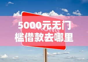5000元无门槛借款去哪里？额度大点的网贷可靠吗看这6个平台