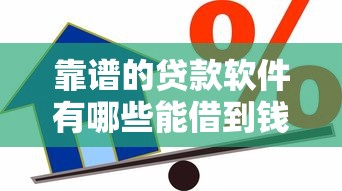 靠谱的贷款软件有哪些能借到钱吗？3000元无门槛借款8个平台推荐