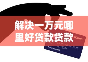 解决一万元哪里好贷款贷款的8个平台贷款正规分享 解决一万元哪里好贷款贷款的8个平台贷款正规分享