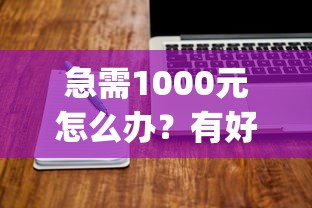 急需1000元怎么办？有好下款的app吗试试这5个无门槛平台