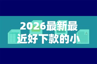 2026最新最近好下款的小口子（支持微信），6个网贷款平台无私分享