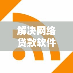 解决网络贷款软件的7个2025类似拍脉会的口子分享