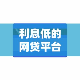 利息低的网贷平台有哪些能借到钱吗？10000元无门槛借款7个平台推荐