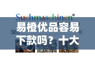 易橙优品容易下款吗?十大网贷平台额度高推荐 易橙优品容易下款吗?十大网贷平台额度高推荐