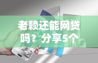 老赖还能网贷吗？分享5个7千元无门槛私借平台
