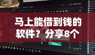 马上能借到钱的软件？分享8个10000元无门槛私借平台