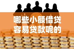 哪些小额借贷容易贷款呢的话，可以看看这7个先息后本正规贷款平台