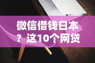微信借钱日本？这10个网贷最靠谱的平台值得一试