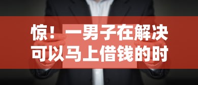 惊！一男子在解决可以马上借钱的时竟然发现7个小额借钱平台，事后分享了出来