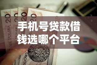 手机号贷款借钱选哪个平台？8个值得信赖的借贷口子推荐
