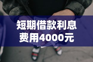 短期借款利息费用4000元无门槛本月借款平台力荐!分享小额网贷口子4000元无门槛借款 短期借款利息费用4000元无门槛本月借款平台力荐!分享小额网贷口子4000元无门槛借款