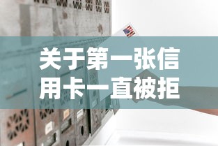 关于第一张信用卡一直被拒，推荐8个什么借钱平台靠谱给你