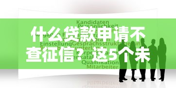 什么贷款申请不查征信？这5个未成年人贷款平台值得一试