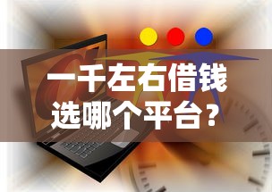 一千左右借钱选哪个平台？8个什么网贷平台正规推荐