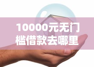 10000元无门槛借款去哪里？2025芝麻分低贷款看这8个平台