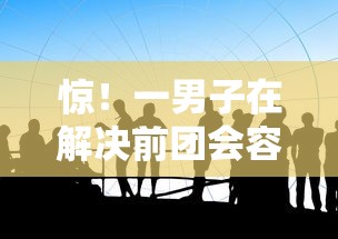 惊！一男子在解决前团会容易下款吗时竟然发现5个那些网贷平台不上征信，事后分享了出来
